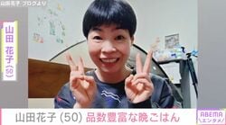“安くみえない”手料理が話題・山田花子（50）、品数豊富な晩ごはんに反響「お皿の数が多くてすごいな」「ヘルシー」