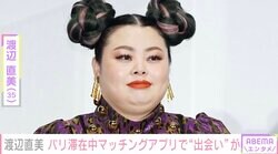 パリ滞在中の渡辺直美、マッチングアプリで“出会い”「イケメン多すぎて、逆にずっと引いている」