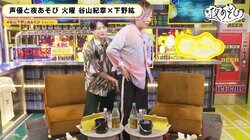 谷山紀章が“尻”自慢「俺ビキニで割り箸割れるから」下野紘爆笑「稲中みたいなこと言わないで！」【声優と夜あそび】