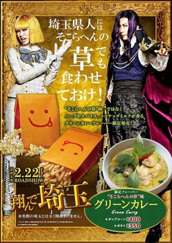 『翔んで埼玉』公開記念！　“そこらへんの草”味メニュー発売決定