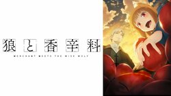 新アニメ『狼と香辛料』ABEMAで単独最速配信が決定！4月1日(月)夜26時から配信スタート