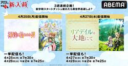 ”異世界アニメ逃避企画”3週目『神達に拾われた男』『リアデイルの大地にて』配信開始！全話一挙無料配信も