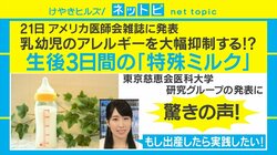 「食物アレルギーは『特殊ミルク』で抑制できる」慈恵医大のグループが研究結果を発表