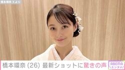 橋本環奈（26）、最新ショットに驚きの声「環ちゃん？」「ヤンキーみたい怖い」