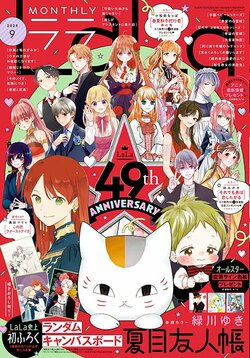 49th Anniversary of "LaLa"! All-Star Autographed Shikishi Giveaway Announced "Natsume's Book of Friends" Surpasses 18 Million Copies in Print