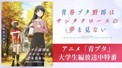 Live Appearance by Kaito Ishikawa, Asami Seto, Aya Yamane, and More! Special Program for "Rascal Does Not Dream" New Chapter on ABEMA