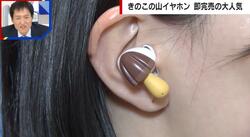 サイズはお菓子とほぼ同じの「きのこの山」イヤホンはデザイン的にあり？「テンション上がる、欲しい」」「男性的にはちょっと着けるの恥ずかしい」賛否の声