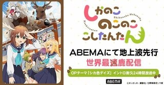 新作夏アニメ『しかのこのこのここしたんたん』 ABEMAで地上波先行・世界最速配信決定 7月3日（水）夜11時30分より無料放送開始