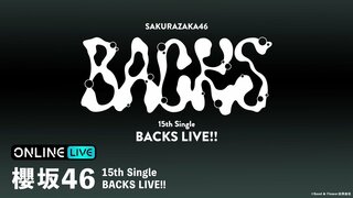 【ABEMA PPV】『櫻坂46 15th Single BACKS LIVE!!』を2日間生放送決定…中嶋優月、村山美羽、石森璃花らメンバー集結