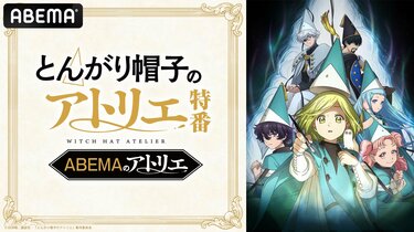 とんがり帽子のアトリエ 1-15巻 /キッチン 1-5巻 アニメ放送中！ アニメ「とんがり帽子のアトリエ」特番が5月5日に放送！本村玲奈＆花江