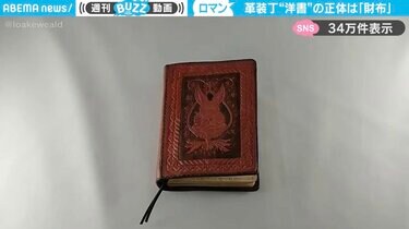 本革装丁の洋書を開くと…“ある物”に変身する動画が、SNSで絶賛の嵐