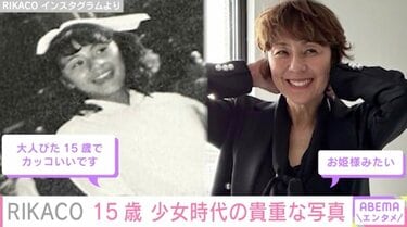 村上里佳子　写真集②　※探していた方に 恋もしてたよ」RIKACO、15歳の少女時代の貴重な写真を公開