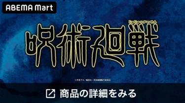 呪術廻戦」アニメイトJMA東京タワーでイベント開催！ 特製コースターのプレゼントや複製原画の展示も | アニメニュース | アニメフリークス