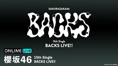 【ABEMA PPV】『櫻坂46 15th Single BACKS LIVE!!』を2日間生放送決定…中嶋優月、村山美羽、石森璃花らメンバー集結