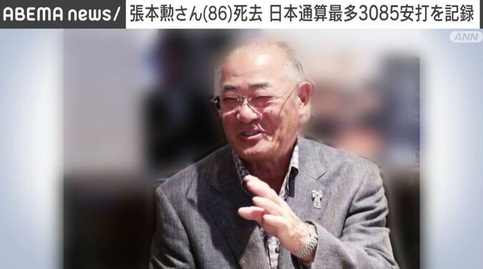張本勲さん