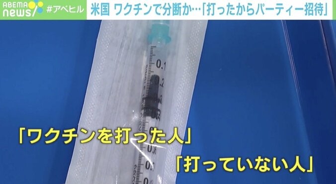 未接種はパーティーに呼ばれない？ 米国“ワクチン分断”に懸念の声 臨床心理士「副反応への不安から打たない人の選択も尊重されるべき」 1枚目