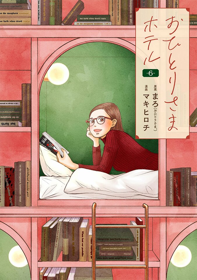 【写真・画像】『おひとりさまホテル』最新6巻が発売！実在のホテルでの“おひとりさま時間”を描いた作品　1枚目