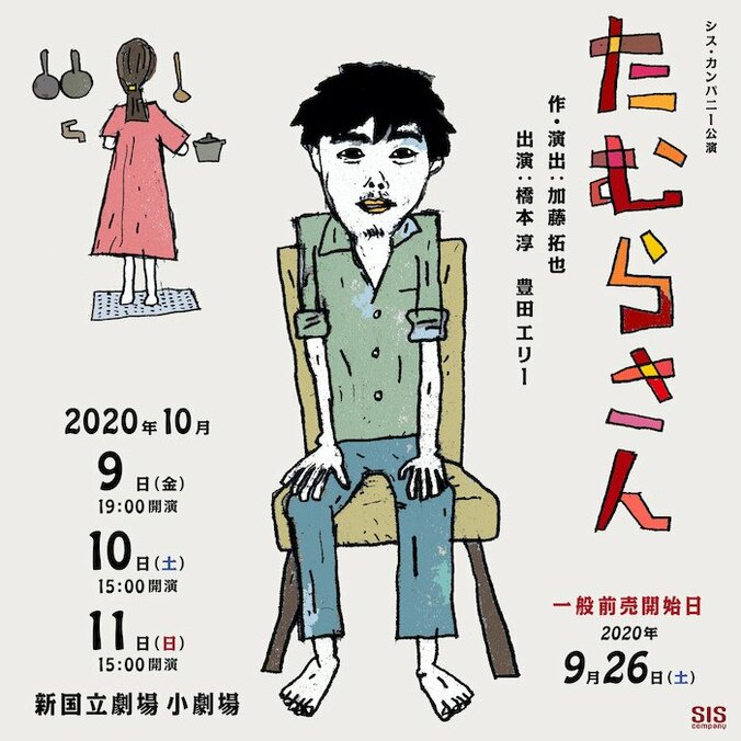 加藤拓也×シス・カンパニー「たむらさん」キャストに橋本淳、豊田エリー 1枚目