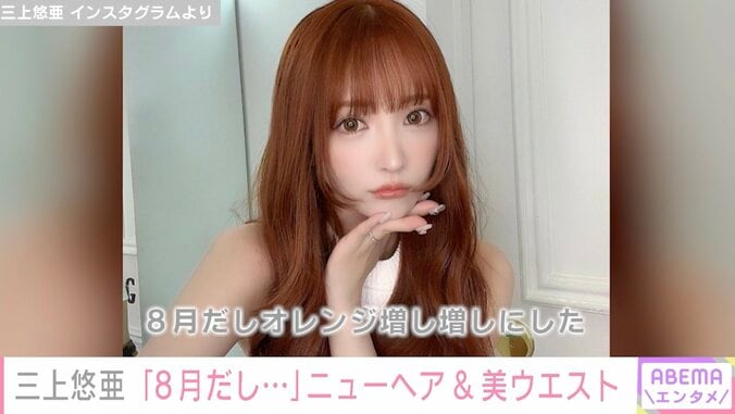 三上悠亜「オレンジ増し増しにした」ニューヘアを公開し「かわいい」と話題に 1枚目