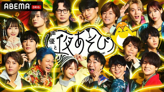 【写真・画像】歴代最多のMC総勢17名が『声優と夜あそび』2025シーズンをお届け！全MCからの手書きメッセージも到着　1枚目