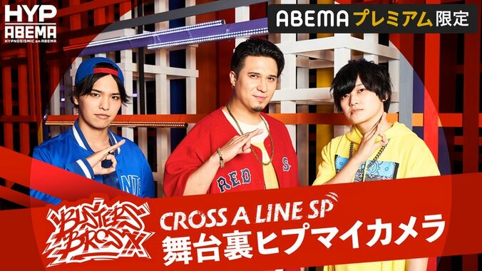 【イケブクロ】CROSS A LINE SP 舞台裏ヒプマイカメラ