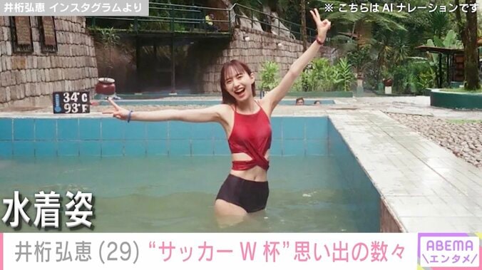 水着姿が話題・井桁弘恵（29）、“サッカーW杯”思い出の写真に反響「可愛すぎるぜ！」「お疲れ様でした！」 3枚目