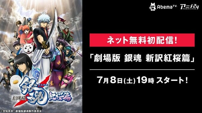 『劇場版 銀魂 新訳紅桜篇』ネット無料初配信だコノヤロー！　夏も毎週土曜はAbemaTVでアニメ三昧ッッ！！ 1枚目