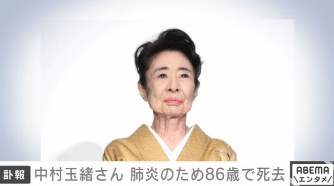 中村玉緒さん