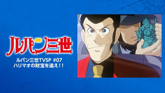 【写真・画像】アニメ『ルパン三世』期間限定配信が開始！TVスペシャルシリーズ25作品＆映画『ルパン三世 カリオストロの城』が順次一挙放送　14枚目