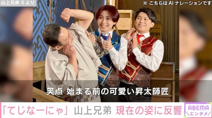 「てじなーにゃ」山上兄弟、“デビュー25周年”現在の姿に「イケメン」「知らん間に大人になっとる」などの反響 3枚目