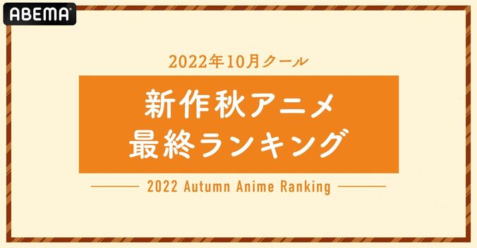 2022年秋アニメ“最終”ランキングをABEMAが発表！視聴数部門では『転剣』が、コメント数部門では話題沸騰の音楽アニメが1位に 1枚目