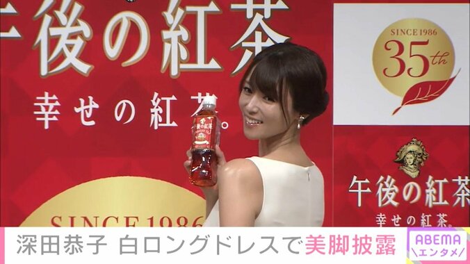 深田恭子、白ドレスでふくらはぎチラリ 『午後ティー』試飲し「“深”おいしい！！」と絶賛 1枚目