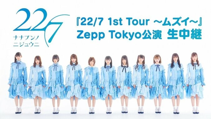 本日27日開催「22/7」5thシングル『ムズイ』発売スペシャルライブをAbemaTVで生中継決定！ 1枚目