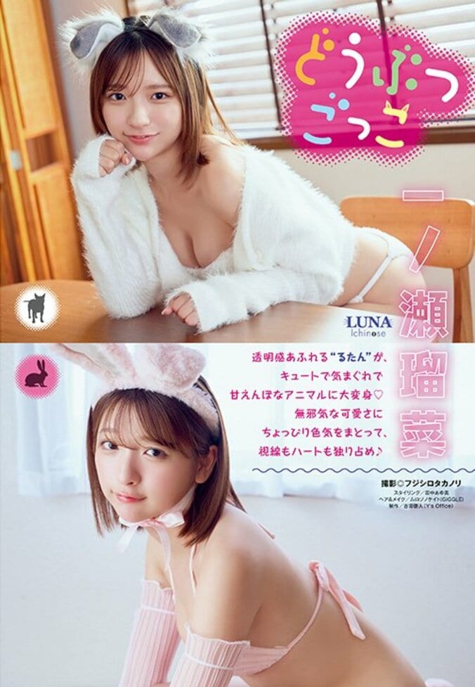 【表紙＆巻頭グラビア】一ノ瀬瑠菜（撮影：フジシロタカノリ）