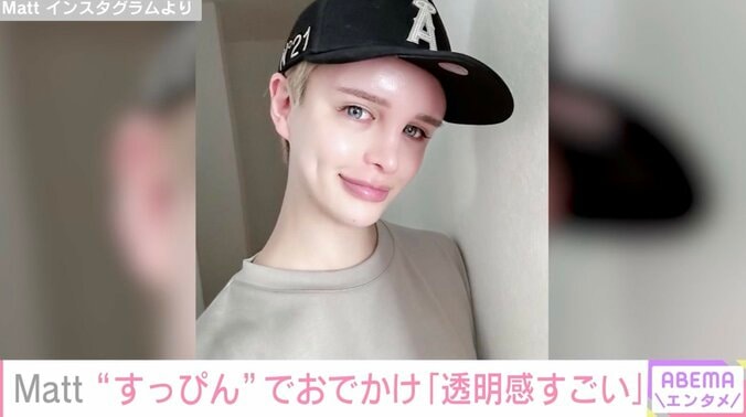 Mattのすっぴん動画に絶賛の声「王子様だ」「お肌の透明感すごい」 1枚目