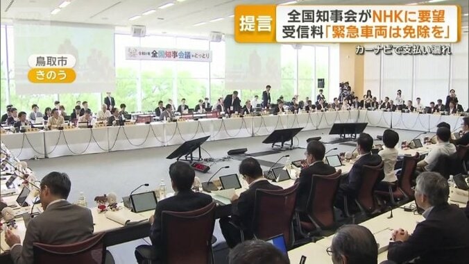 鳥取県で開催された全国知事会