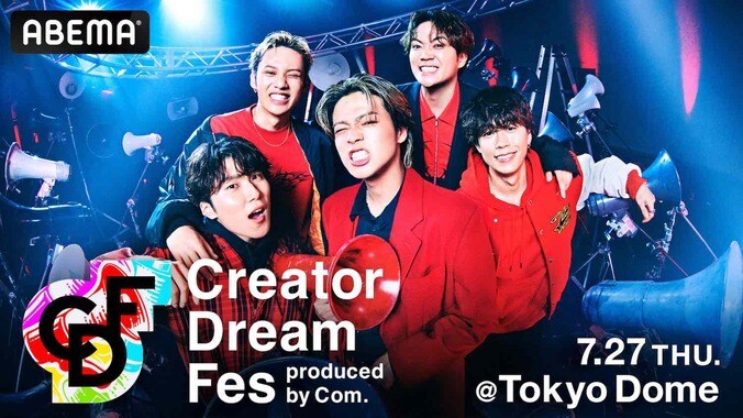 コムドット初プロデュースの東京ドームイベント『Creator Dream Fes』が7月に開催　リーダー・やまとの奮闘の様子を追う密着特別番組の放送も 1枚目