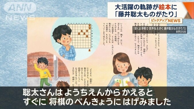 「藤井聡太ものがたり」