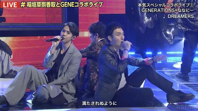 GENERATIONS×稲垣吾郎・草彅剛・香取慎吾のスペシャルコラボライブに「歴史的！」「夢のよう」ファン熱狂 4枚目