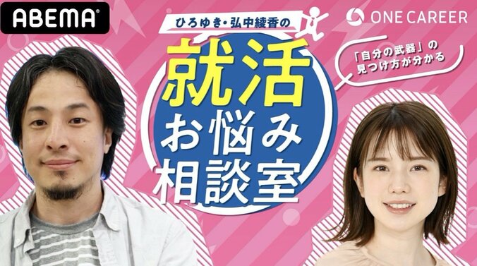 弘中綾香アナとひろゆきが“お悩み相談室” 迷える就活生たちの悩みに全力回答 1枚目