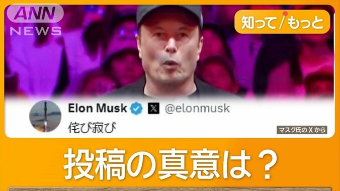 マスク氏「侘（わ）び寂び」日本語投稿　政府効率化省トップで在宅勤務禁止も？ 1枚目