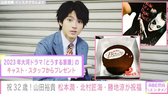 山田裕貴、32歳の誕生日を俳優仲間が祝福「『おめでとう』を頂く代わりに『ありがとう』を沢山言える日です」 1枚目