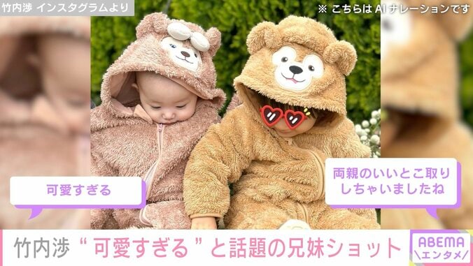 1歳長女が「美人さん」「可愛すぎる」と話題 白洲迅の妻・竹内渉、子どもたちの仲良し兄妹ショット披露 5枚目