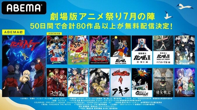 『ガンダムNT』『幽遊白書』など50日間80作品以上が無料配信！『劇場版アニメ祭りinアベマ』開催 1枚目