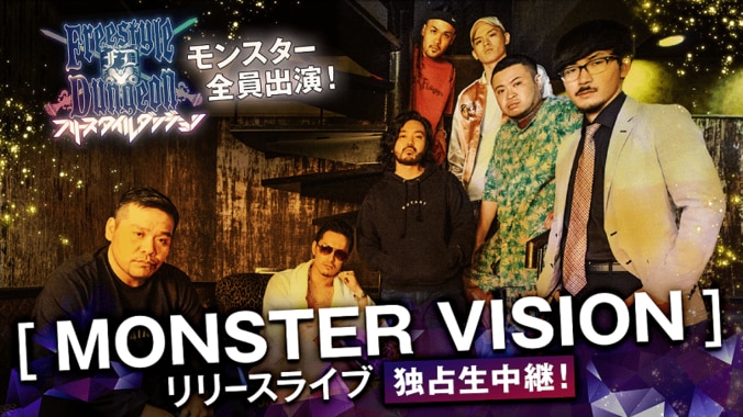 「フリースタイルダンジョン」モンスター全員出演！「MONSTER VISION」リリースライブ独占生中継 1枚目