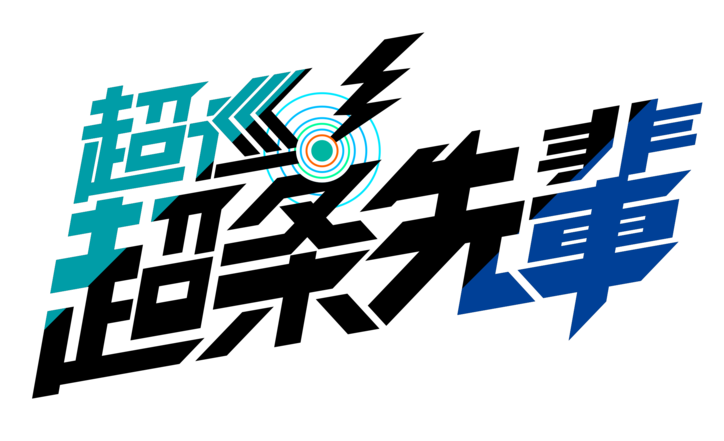 [Photos/Images] 'Super Psychic Policeman Chojo' TV Anime Adaptation Confirmed for 2026 & Teaser Visual Unveiled! The Popular Series Won the Next Manga Award Two Years in a Row 1st