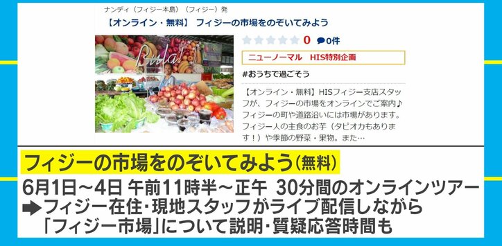 自宅で海外旅行気分！ 旅行会社大手「HIS」のオンラインツアーサービスが話題に