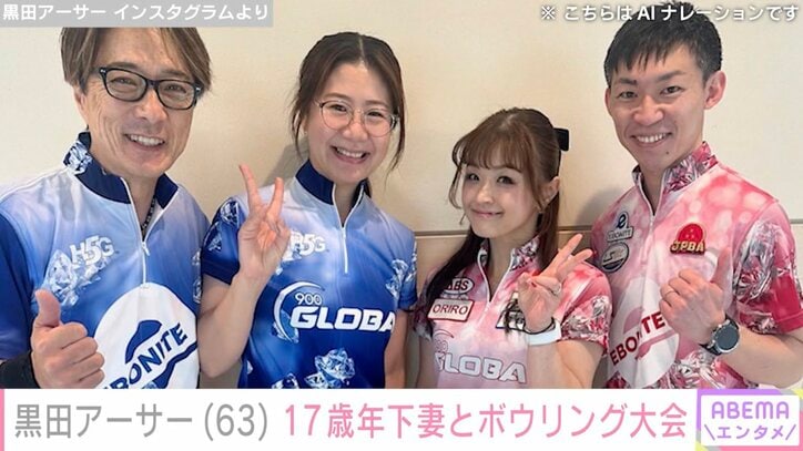 【写真・画像】黒田アーサー（63）、17歳年下の妻とボウリング大会でおそろいのユニホーム姿「ステキなショットばかり」と反響　1枚目