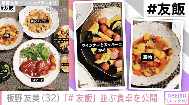 【写真・画像】板野友美、ハンバーグや煮物など品数豊富な食卓を披露「#友飯」 1枚目