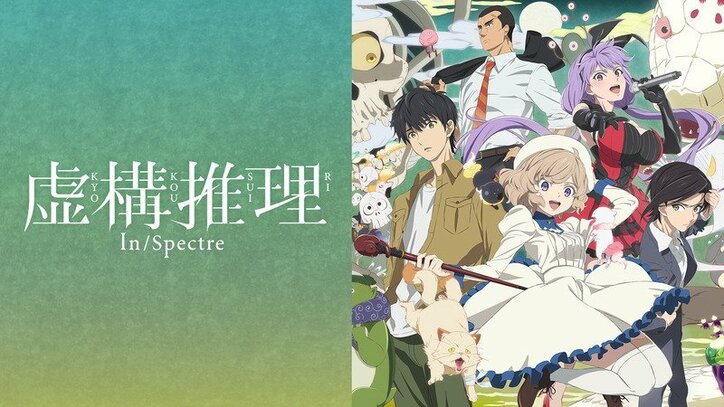 虚構推理 嘘とカメレオンの書き下ろしop曲 モノノケ イン ザ フィクション が公開 ニュース Abema Times